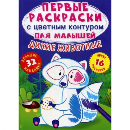 Раскраски, книга Первые раскраски с цветным контуром для малышей. Дикие животные купить по низкой цене