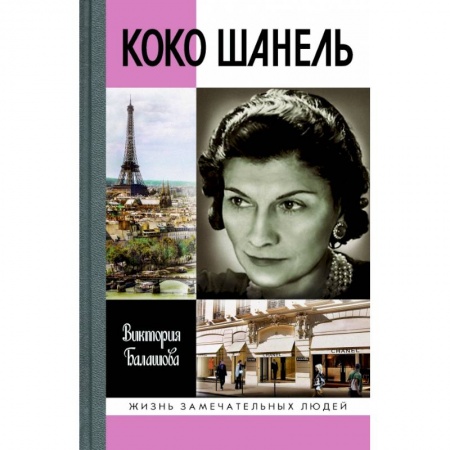 Мемуары, биографии деятелей культуры, искусства, книга Коко Шанель купить по низкой цене