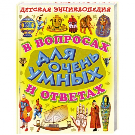 Книги, книга Детская энциклопедия в воросах и ответах для очень умных купить по низкой цене