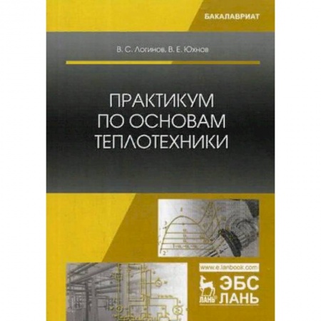 Автоматика. Радиоэлектроника. Связь, книга Практикум по основам теплотехники. Учебное пособие купить по низкой цене