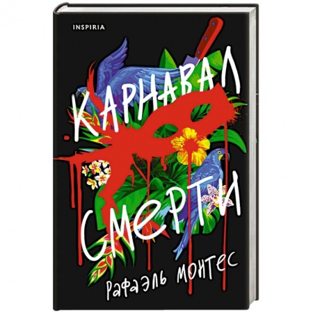 Триллеры, книга Карнавал смерти купить по низкой цене