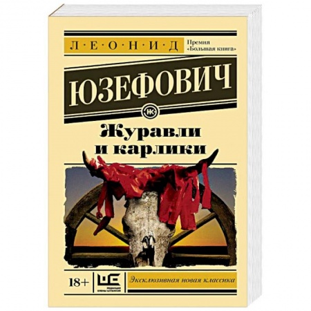 Русская современная проза, книга Журавли и карлики купить по низкой цене