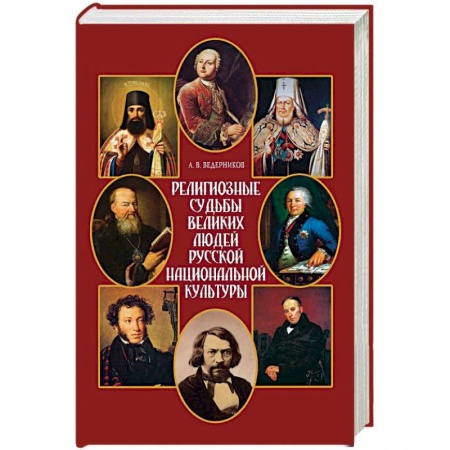 История Русской церкви. Старообрядчество, книга Религиозные судьбы великих людей русской национальной культуры купить по низкой цене