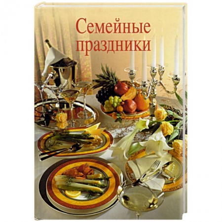 Книги, книга Семейные праздники купить по низкой цене