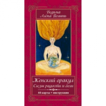 Книги, книга Женский оракул! Слезы радости и боли. (44карт+инструкция) купить по низкой цене