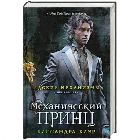 Книги, книга Механический принц. Книга вторая купить по низкой цене