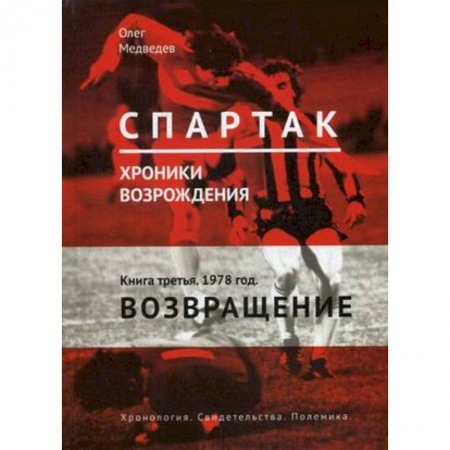 Футбол, книга 'Спартак'. Хроники возрождения. В 4-х книгах. Книга 3. 1978 год. Возвращение купить по низкой цене