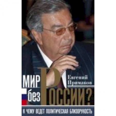 Книги, книга Мир без России? купить по низкой цене