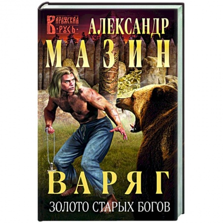 Русская фантастика, книга Варяг. Золото старых богов купить по низкой цене