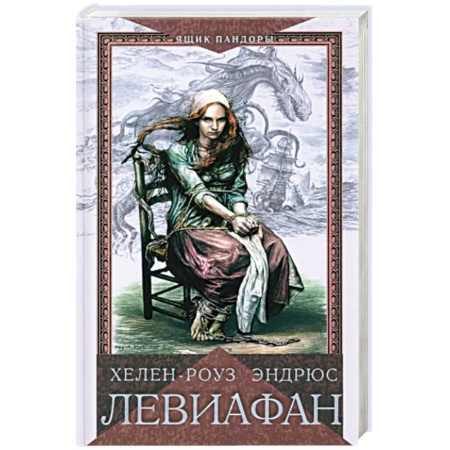 Историческая зарубежная проза, книга Левиафан купить по низкой цене