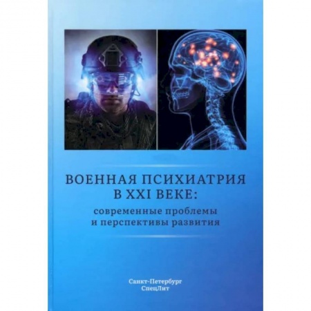 Психиатрия. Психопатология. Сексопатология, книга Военная психиатрия в XXI веке. Современные проблемы и перспективы развития купить по низкой цене