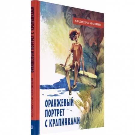 Сказки отечественных писателей, книга Оранжевый портрет с крапинками купить по низкой цене