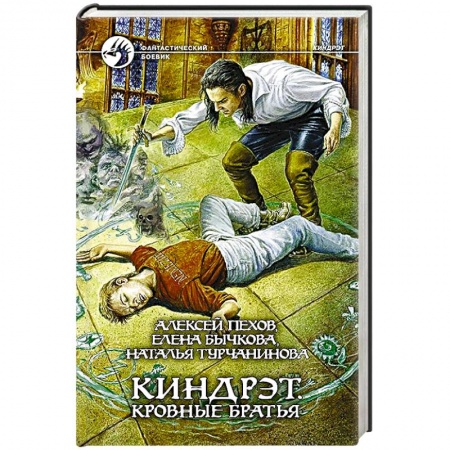 Книги, книга Киндрэт 1. Кровные братья купить по низкой цене