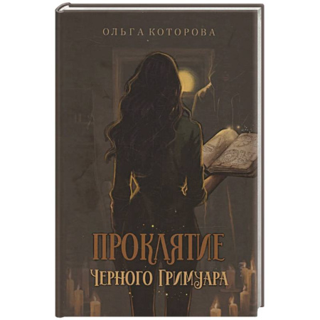 Мистика, ужасы, книга Проклятие черного гримуара купить по низкой цене