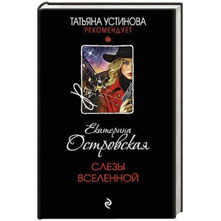 Отечественный женский детектив, книга Слезы Вселенной купить по низкой цене