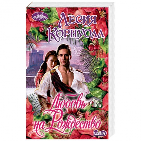 Зарубежный любовный роман, книга Любовь на Рождество купить по низкой цене