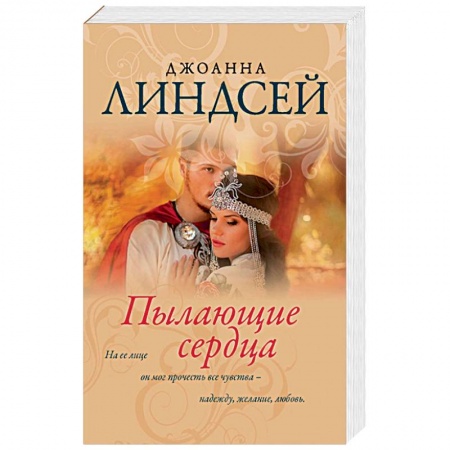 Зарубежный любовный роман, книга Пылающие сердца купить по низкой цене