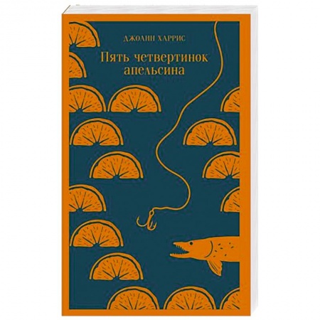 Зарубежная современная проза, книга Пять четвертинок апельсина купить по низкой цене