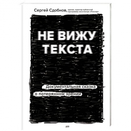 Советы целителей, докторов, шаманов, книга Не вижу текста. Документальная сказка о потерянном зрении купить по низкой цене