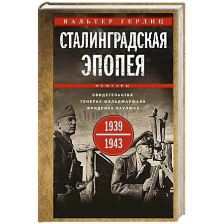 Военные действия, сражения, книга Сталинградская эпопея. Свидетельства генерал-фельдмаршала Фридриха Паулюса. 1939—1943 купить по низкой цене