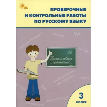 Русский язык. Учебные пособия, книга Русский язык. 3 класс. Проверочные и контрольные работы. ФГОС купить по низкой цене