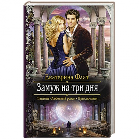 Русское фэнтези, книга Замуж на три дня купить по низкой цене