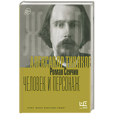 Другие биографии, мемуары, книга Александр Тиняков: Человек и персонаж купить по низкой цене