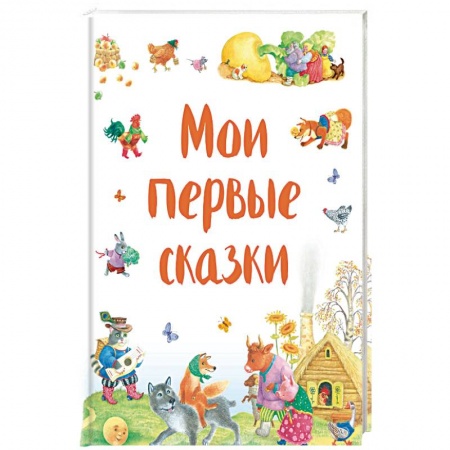 Русские народные сказки, книга Мои первые сказки купить по низкой цене