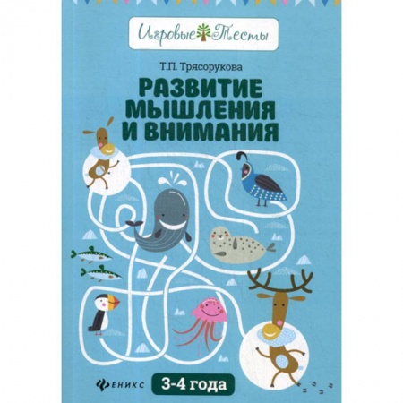 Развитие логики и мышления, книга Развитие мышления и внимания: 3-4 года купить по низкой цене