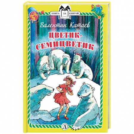 Сказки отечественных писателей, книга Цветик-семицветик купить по низкой цене