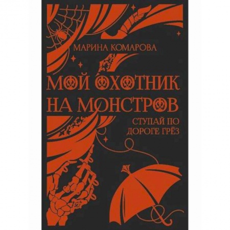 Мистика, ужасы, книга Мой охотник на монстров купить по низкой цене