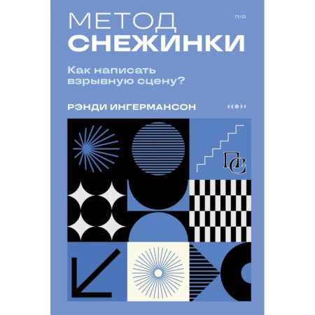 Кино. Киноискусство, книга Метод снежинки. Как написать взрывную сцену купить по низкой цене