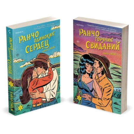 Любовный роман, книга Ранчо одиноких сердец. Ранчо горячих свиданий. (комплект из 2-х книг) купить по низкой цене
