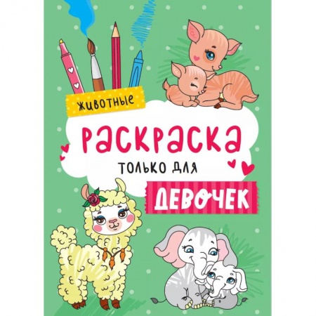 Раскраски, книга Раскраска только для девочек. Животные купить по низкой цене