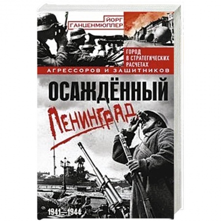 Вторая мировая война (1939-1945), книга Осажденный Ленинград. Город в стратегических расчетах агрессоров и защитников. 1941-1944 купить по низкой цене