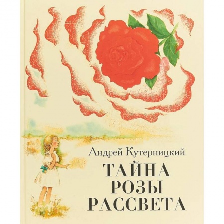 Сказки отечественных писателей, книга Тайна Розы Рассвета купить по низкой цене