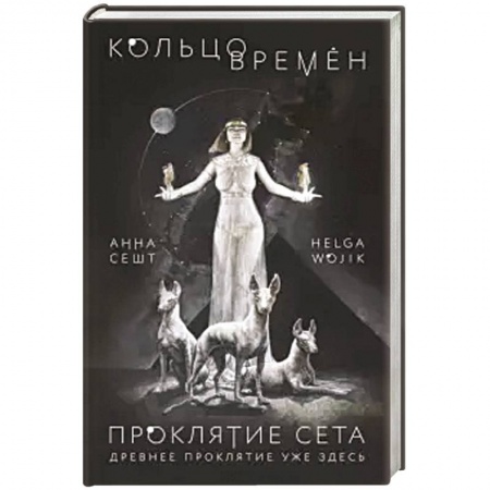 Мистика, ужасы, книга Кольцо времён. Проклятие Сета. купить по низкой цене