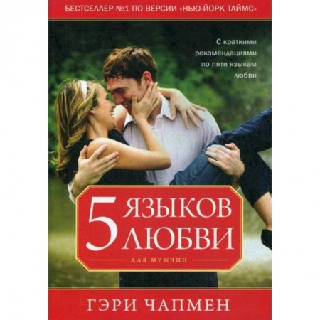 Психология масс и соционика, книга Пять языков любви для мужчин купить по низкой цене