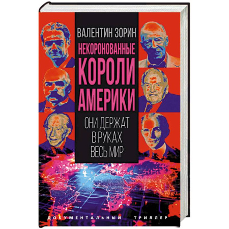 Художественная литература, книга Некоронованные короли Америки. Они держат в руках весь мир купить по низкой цене