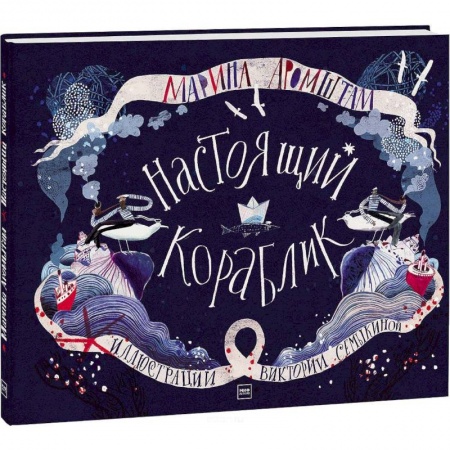 Сказки отечественных писателей, книга Настоящий кораблик купить по низкой цене