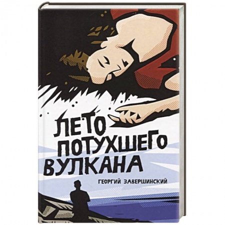 Русская современная проза, книга Лето потухшего вулкана купить по низкой цене