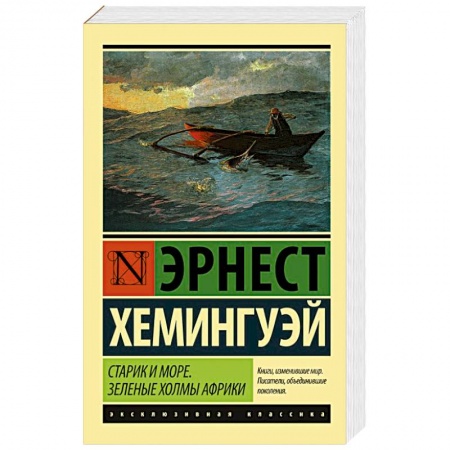 Книги, книга Старик и море. Зеленые холмы Африки купить по низкой цене