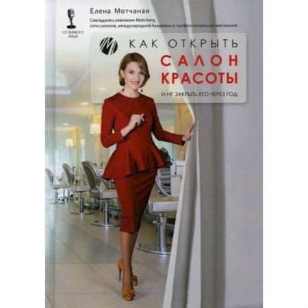 Деловая литература. Право. Психология, книга Как открыть салон красоты и не закрыть его через год купить по низкой цене