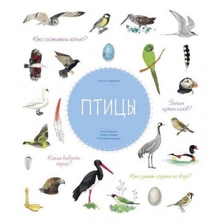 Животный и растительный мир, книга Птицы купить по низкой цене