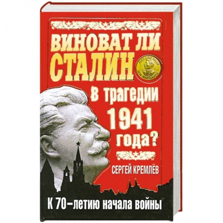 Книги, книга Виноват ли Сталин в трагедии 1941 года? К 70-летию начала войны купить по низкой цене