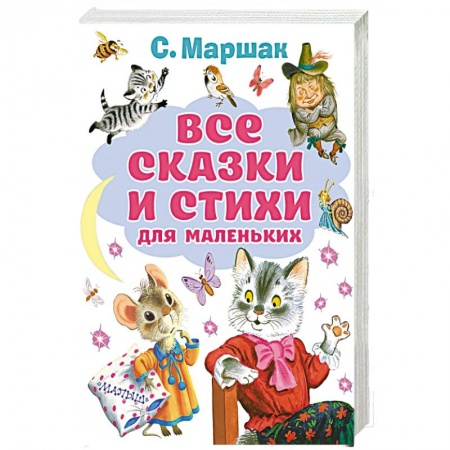 Русская поэзия для детей, книга Все сказки и стихи для маленьких купить по низкой цене