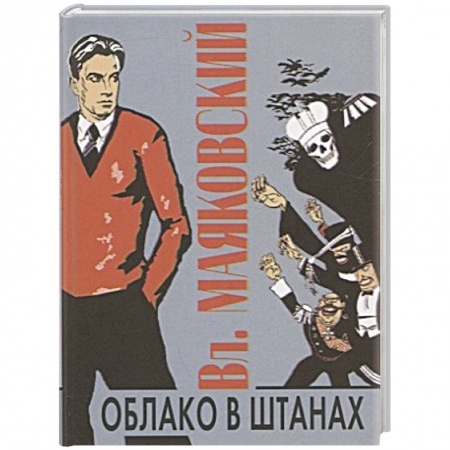 Поэзия, книга Облако в штанах купить по низкой цене