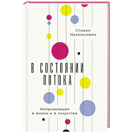 Способности и одаренность, книга В состоянии потока. Импровизация в жизни и в искусстве купить по низкой цене
