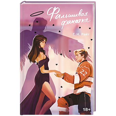 Зарубежная современная проза, книга Фальшивая фанатка купить по низкой цене