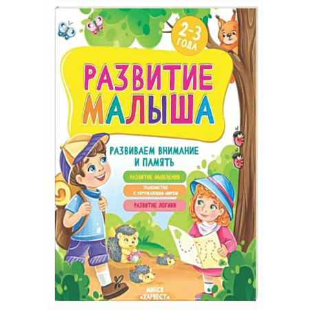 Знакомство с миром, развитие малыша, книга Развитие малыша. Развиваем внимание и память. 2-3 года купить по низкой цене